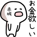 赤城さん専用ゆるい名前スタンプ