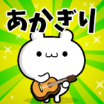 あかぎりさん用！高速で動く名前スタンプ