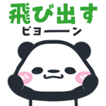 飛び出す！元気パンダ（オノマトペ）