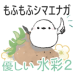 もふもふシマエナガ-優しい水彩２-