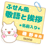 磯野様ふせん風★ねこの丁寧挨拶!日常&仕事