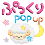 ぷっくりポップアップ