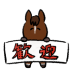 サラブレッドなお馬のスタンプ