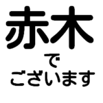 『デカ文字』名前スタンプ