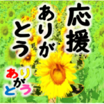 全てにありがとう