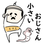 シンプル 小さいおじさん 文字なし