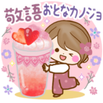 大人かわいい敬語スタンプ〜おとなカノジョ