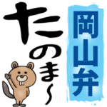 岡山弁☆大きな文字で読めるBIGスタンプ