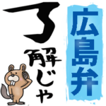広島弁☆大きな文字で読めるBIGスタンプ