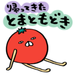 帰ってきたとまともどき