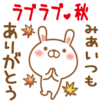 みあのラブラブスタンプ秋編