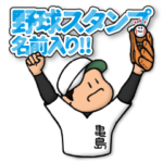 亀島さん専用★野球スタンプ 定番