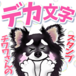 チワワさんのデカ文字スタンプ
