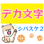 忠犬シバスケ2 -デカ文字-
