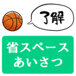 しゃべるバスケ