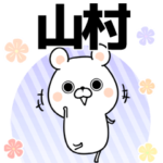 山村の元気な敬語入り名前スタンプ