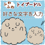 ふわふわトイプードル