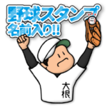 大根さん専用★野球スタンプ 定番