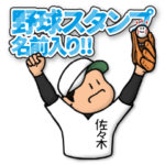 佐々木さん専用★野球スタンプ 定番セット