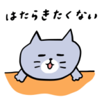 働きたくない灰色キャット