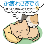 気づかいにゃんこのお返事スタンプ