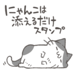 にゃんこは添えるだけスタンプ