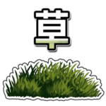 草 生える①アニメ