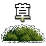 草 生える①