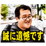 バキ童の誠に遺憾なスタンプ