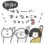 敬語の ゆる〜い、おんなのこのスタンプ3