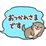 動く▷カワウソさんの吹き出し敬語