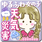 ♡ゆるふわ女の子♡天気・災害用スタンプ♡