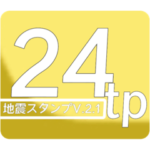 New地震情報24tp震度階級スタンプV.2.1