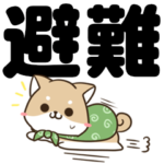 でか文字♦災害安否用♦柴犬スタンプ