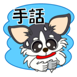 チワワの手話だワン！