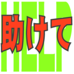 緊急時・喋れない時に使うスタンプ