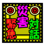 災害緊急時対話用デカ文字スタンプ
