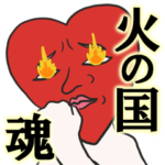 熊本復興！使ゆる熊本弁ですけん！火の国魂