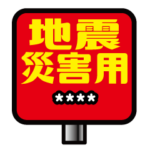 地震災害用スタンプカスタム