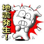 地震災害時スタンプオンリーわん