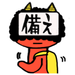 災害から身を守る☆備えるスタンプ