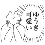 ゆうきに送るスタンプ