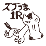 ズブいよ！おうまさん1R