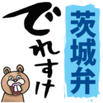 茨城弁☆大きな文字で読めるBIGスタンプ