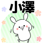小澤の元気な敬語入り名前スタンプ