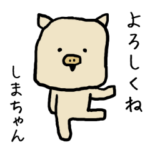 しまちゃん専用スタンプ（ぶた）