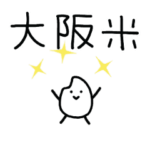 ※大阪米※ふるさと方言⭐️お米粒くん