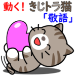 動く！きじトラ猫「敬語」