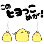 ヒヨコ×3 さんっ