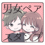 ちびキャラ男女ペアスタンプ
